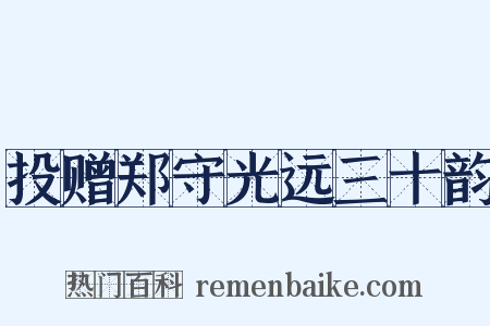 投赠郑守光远三十韵是什么意思的图片
